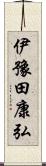 伊豫田康弘 Scroll