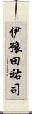 伊豫田祐司 Scroll