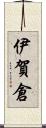 伊賀倉 Scroll