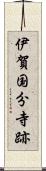 伊賀国分寺跡 Scroll