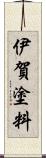 伊賀塗料 Scroll