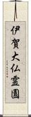 伊賀大仏霊園 Scroll