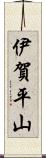 伊賀平山 Scroll