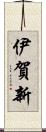 伊賀新 Scroll