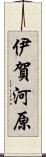 伊賀河原 Scroll