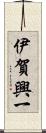 伊賀興一 Scroll