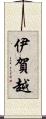 伊賀越 Scroll