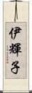 伊輝子 Scroll
