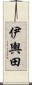 伊輿田 Scroll