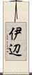 伊辺 Scroll