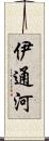 伊通河 Scroll