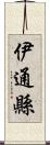 伊通縣 Scroll