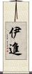 伊進 Scroll