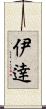 伊逹 Scroll