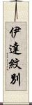 伊達紋別 Scroll