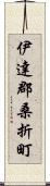 伊達郡桑折町 Scroll