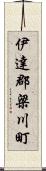 伊達郡梁川町 Scroll