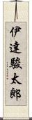 伊達駿太郎 Scroll