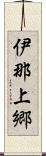 伊那上郷 Scroll