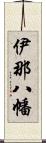 伊那八幡 Scroll