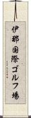 伊那国際ゴルフ場 Scroll