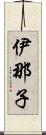 伊那子 Scroll