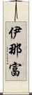 伊那富 Scroll