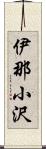 伊那小沢 Scroll