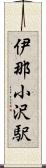 伊那小沢駅 Scroll