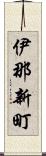 伊那新町 Scroll