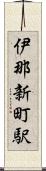伊那新町駅 Scroll