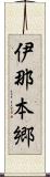 伊那本郷 Scroll