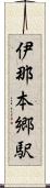 伊那本郷駅 Scroll