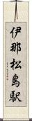 伊那松島駅 Scroll