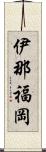 伊那福岡 Scroll