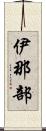 伊那部 Scroll
