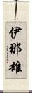伊那雄 Scroll