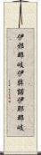 伊邪那岐 Scroll