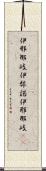 伊邪那岐 Scroll
