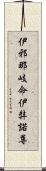 伊邪那岐命 Scroll