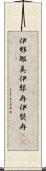 伊邪那美 Scroll