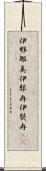 伊邪那美 Scroll