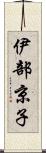 伊部京子 Scroll