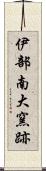 伊部南大窯跡 Scroll