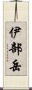 伊部岳 Scroll