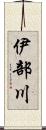 伊部川 Scroll