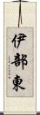 伊部東 Scroll