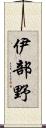 伊部野 Scroll
