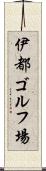 伊都ゴルフ場 Scroll