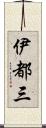 伊都三 Scroll